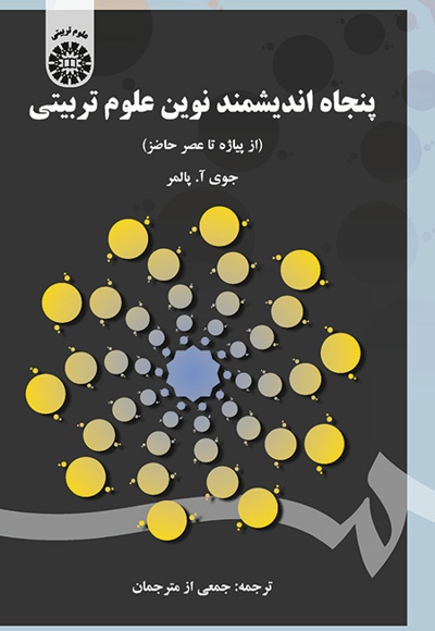 پنجاه اندیشمند نوین علوم تربیتی - ناشر: سازمان سمت - نویسنده: جوی آ. پالمر